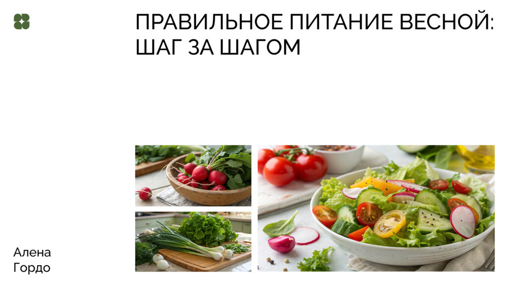 Презентация о питании весной