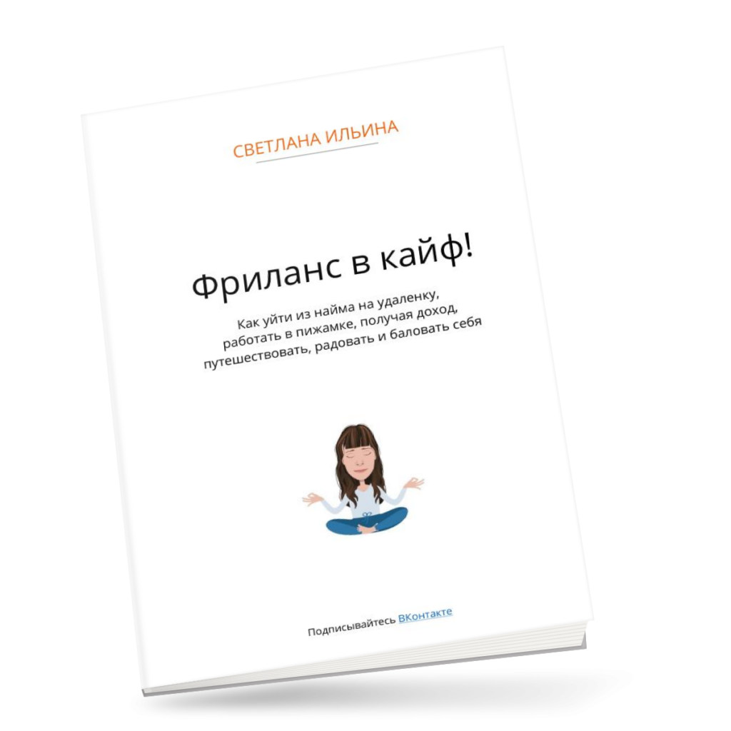 Мини-книга "Фриланс в кайф"