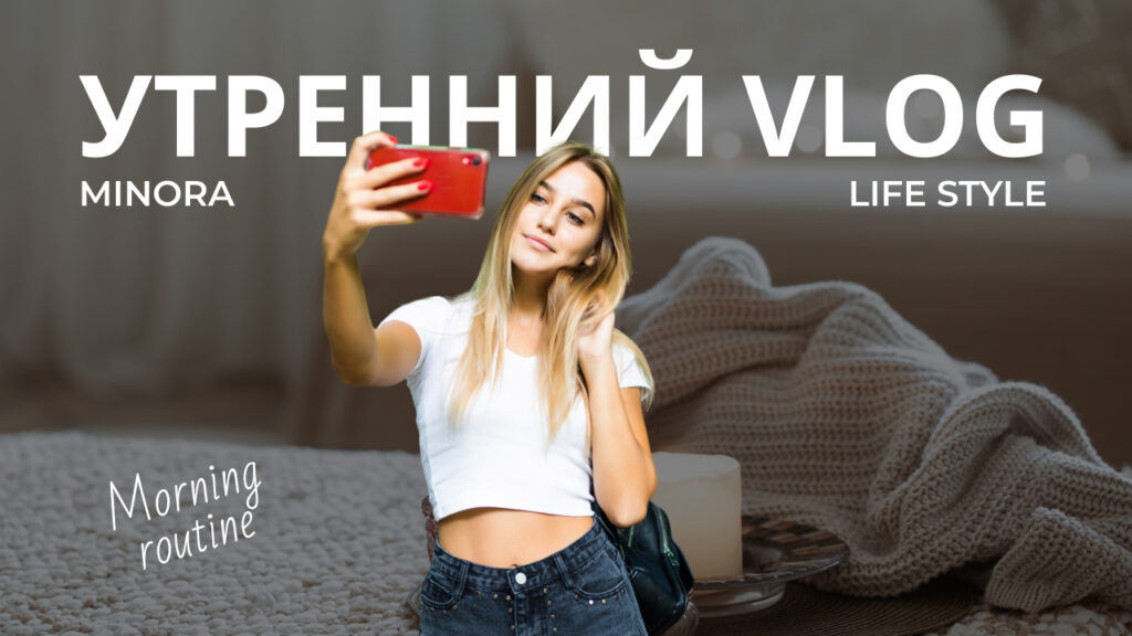 Обложка для видео для LifeStyle-блогера